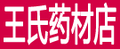 王氏药材店