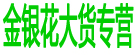 金银花大货专营
