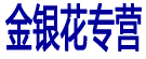 金银花专营