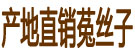 产地直销菟丝子