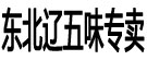 东北辽五味专卖