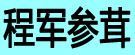 程军参茸