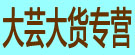 大芸大货专营
