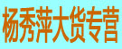 杨秀萍大货专营