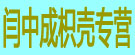 闫中成枳壳专营