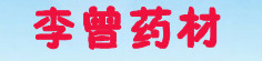 李曾药材