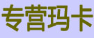 专营玛卡