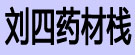 刘四药材栈