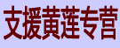 支援黄莲专营