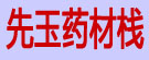 先玉药材栈