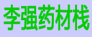 李强药材栈
