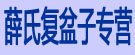 薛氏覆盆子专营
