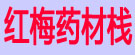 红梅药材栈