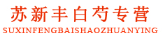 苏新丰白芍专营