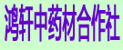 鸿轩中药材合作社