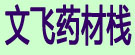文飞药材栈