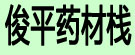 俊平药材栈
