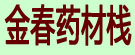 金春药材栈