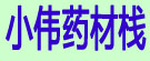 小伟药材栈