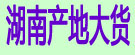 湖南产地大货