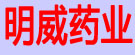 明威药业