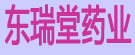 东瑞堂药业