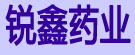 锐鑫药业