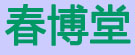 春博堂