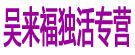 吴来福独活专营