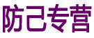防己专营