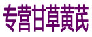 专营甘草黄芪