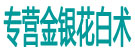 专营金银花白术