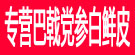 专营巴戟党参白鲜皮