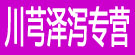 王海川芎泽泻专营
