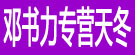 邓书力专营天冬