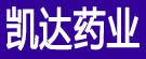 凯达药业