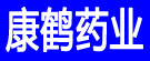 康鹤药业