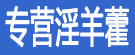 专营淫羊藿