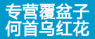 专营覆盆子何首乌红花
