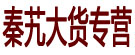 秦艽大货专营