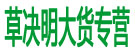 草决明大货专营