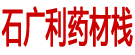 石广利药材栈
