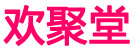 欢聚堂