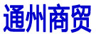 通州商贸