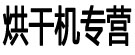 烘干机专营