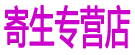 寄生专营店