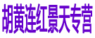 胡黄连红景天专营