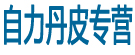 自力丹皮专营