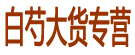 白芍大货专营