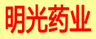 明光药业